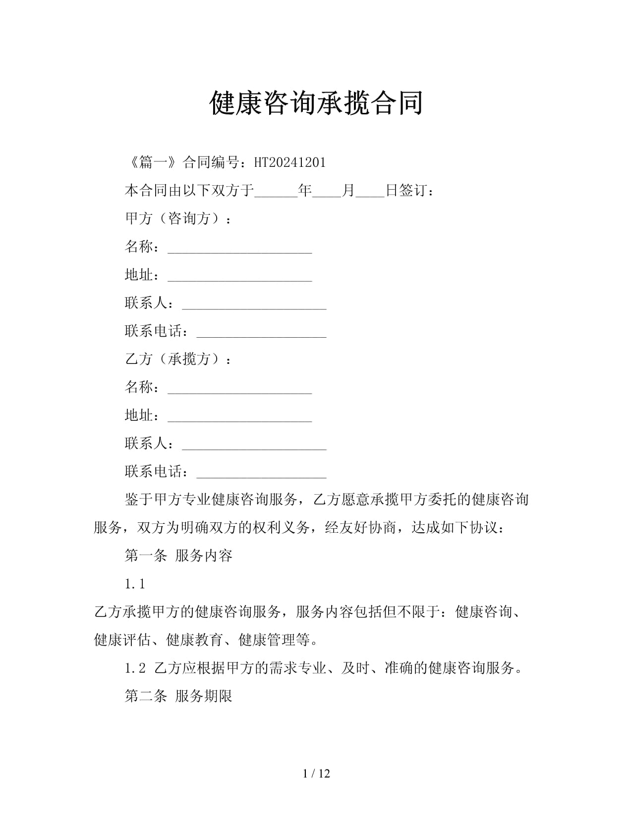 健康咨询承揽合同范本与核心要点解析