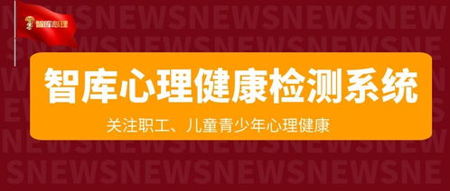为职场人赋能 智库心理健康检测系统与咨询服务引领健康新范式